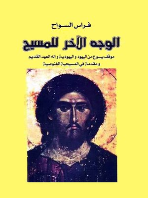 cover image of الوجه الآخر للمسيح